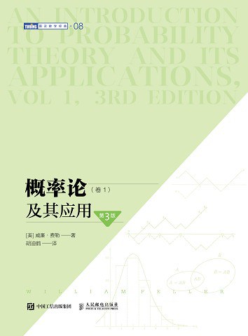 概率论及其应用 卷1 Vol 1