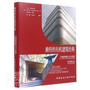 赖特的有机建筑经典 约翰逊制蜡公司实验楼 帕尔默住宅 SC Johnson Research Tower， Palmer House