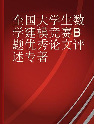 全国大学生数学建模竞赛B题优秀论文评述