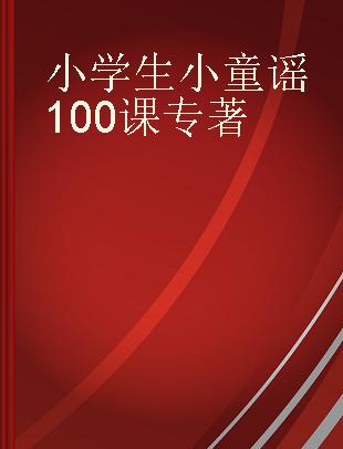 小学生小童谣100课