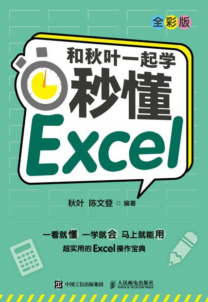 和秋叶一起学 秒懂Excel