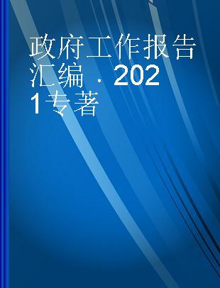 政府工作报告汇编 2021