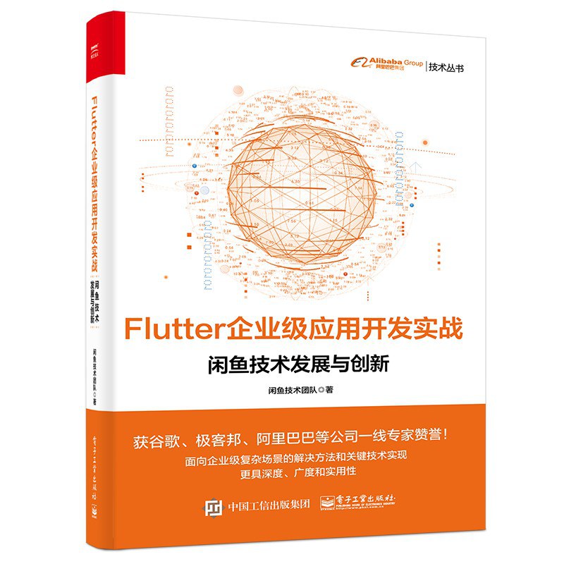 Flutter企业级应用开发实战 闲鱼技术发展与创新