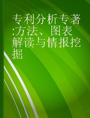 专利分析 方法、图表解读与情报挖掘