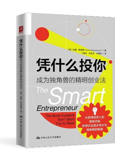 凭什么投你 成为独角兽的精明创业法 the book investors don't want you to read