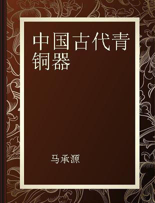 中国古代青铜器