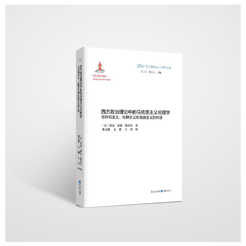 西方政治理论中的马克思主义伦理学 与共和主义、社群主义和自由主义的对话