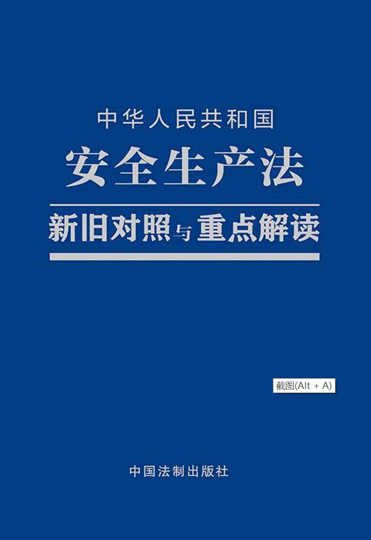 中华人民共和国安全生产法新旧对照与重点解读