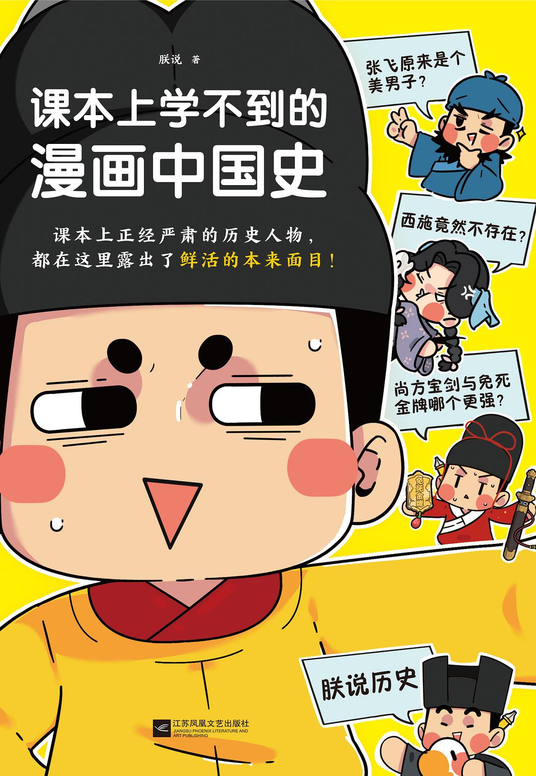 课本上学不到的漫画中国史