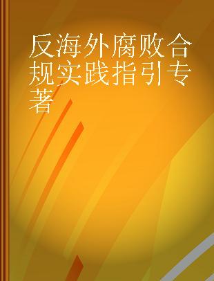 反海外腐败合规实践指引