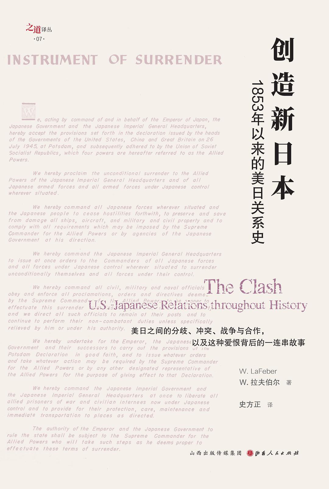 创造新日本 1853年以来的美日关系史 U. S.-Japanese realtions throughout history