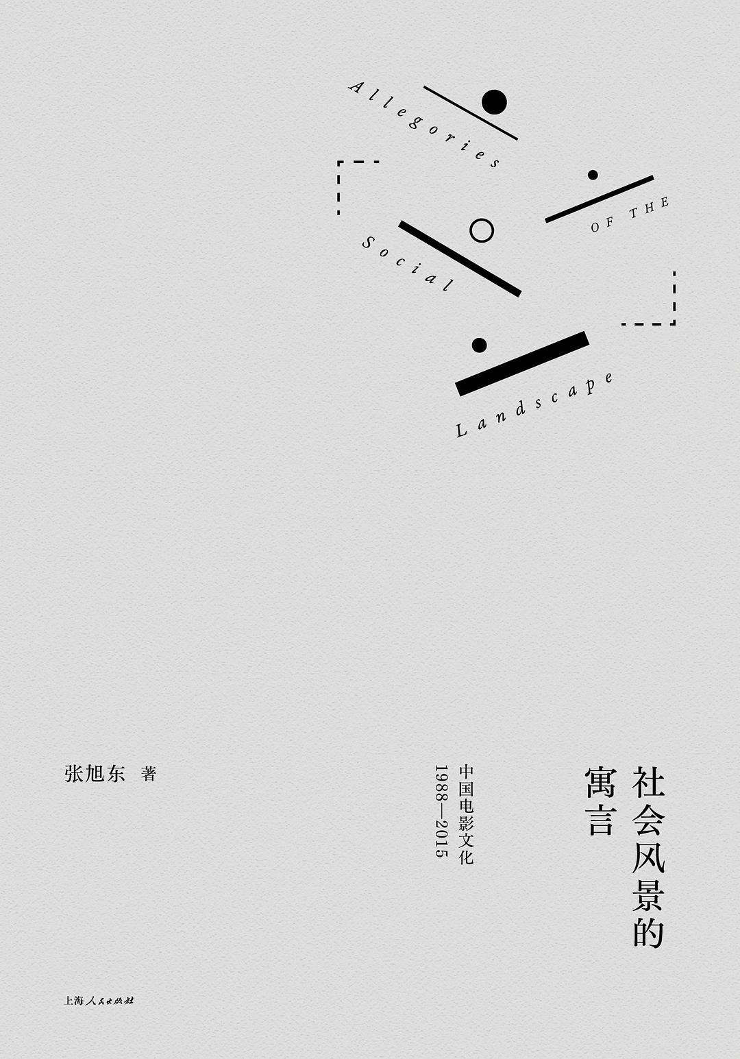 社会风景的寓言 中国电影文化 1988-2015