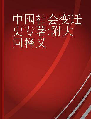 中国社会变迁史 附大同释义