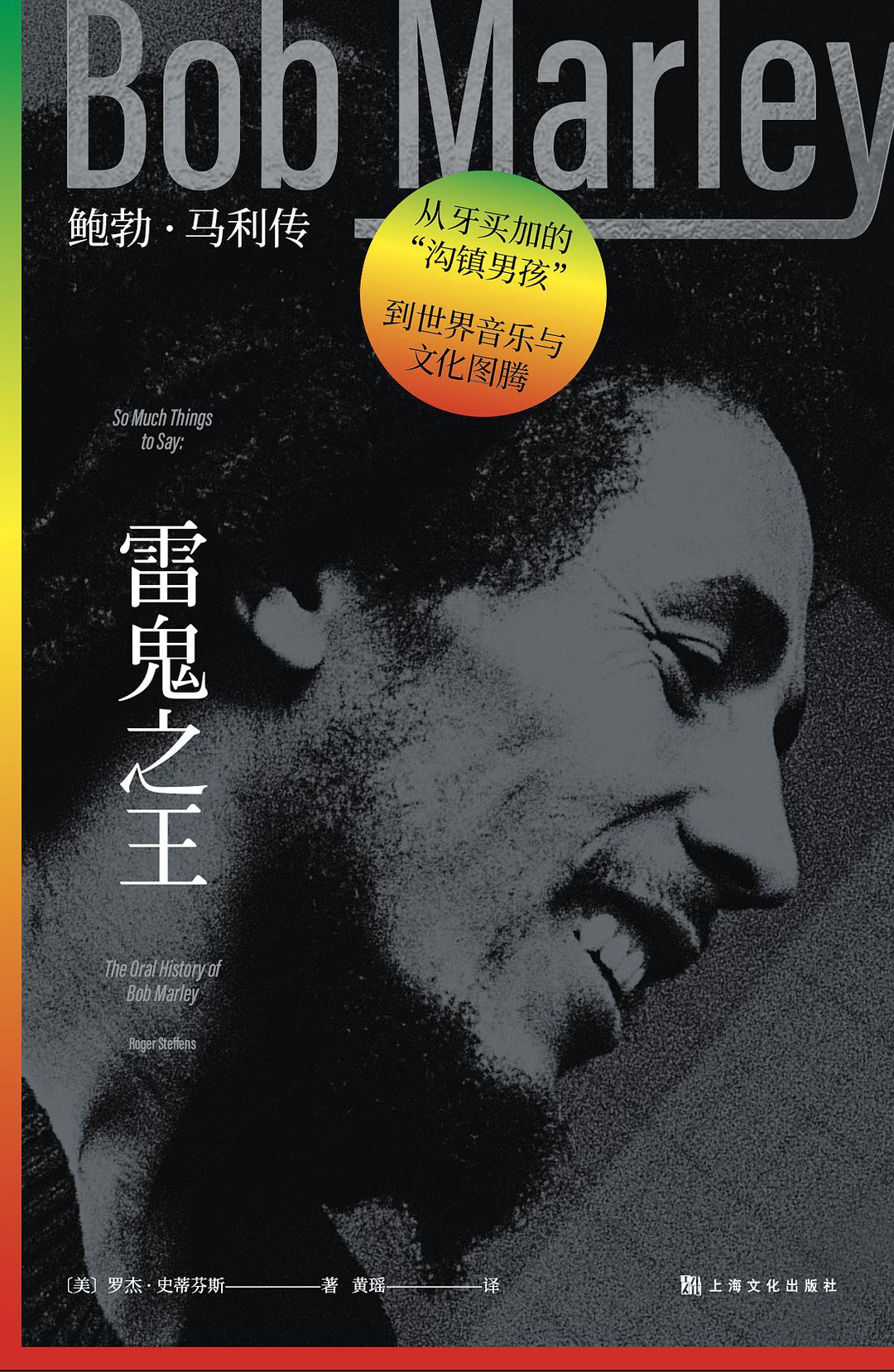 雷鬼之王 鲍勃·马利传 the oral history of Bob Marley