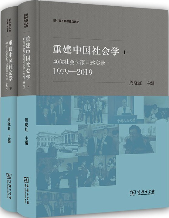 重建中国社会学 40位社会学家口述实录 1979-2019