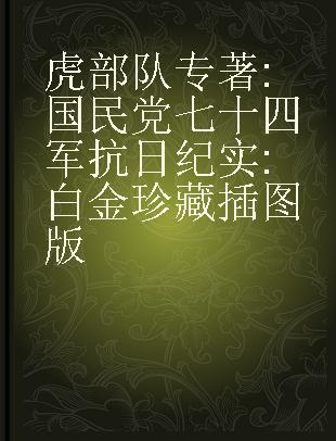 虎部队 国民党七十四军抗日纪实 白金珍藏插图版