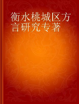 衡水桃城区方言研究