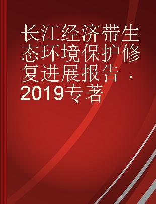 长江经济带生态环境保护修复进展报告 2019 2019