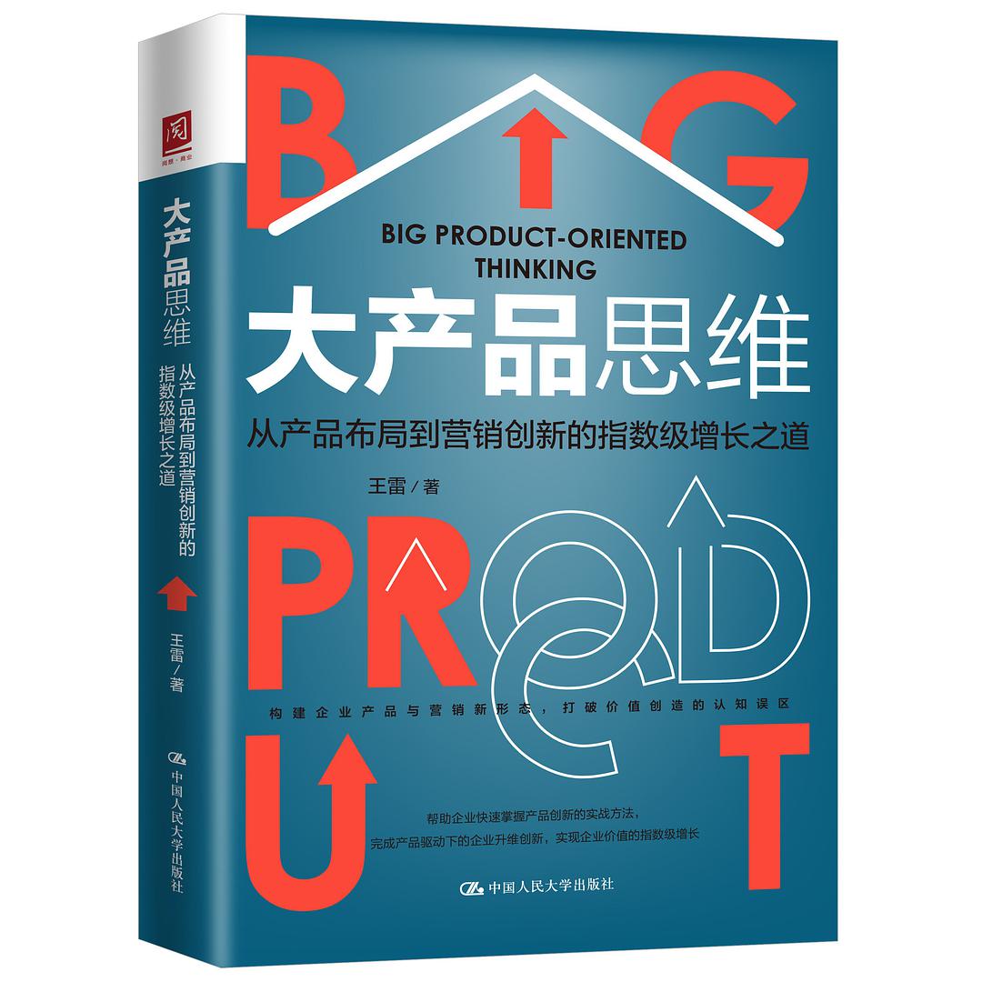 大产品思维 从产品布局到营销创新的指数级增长之道