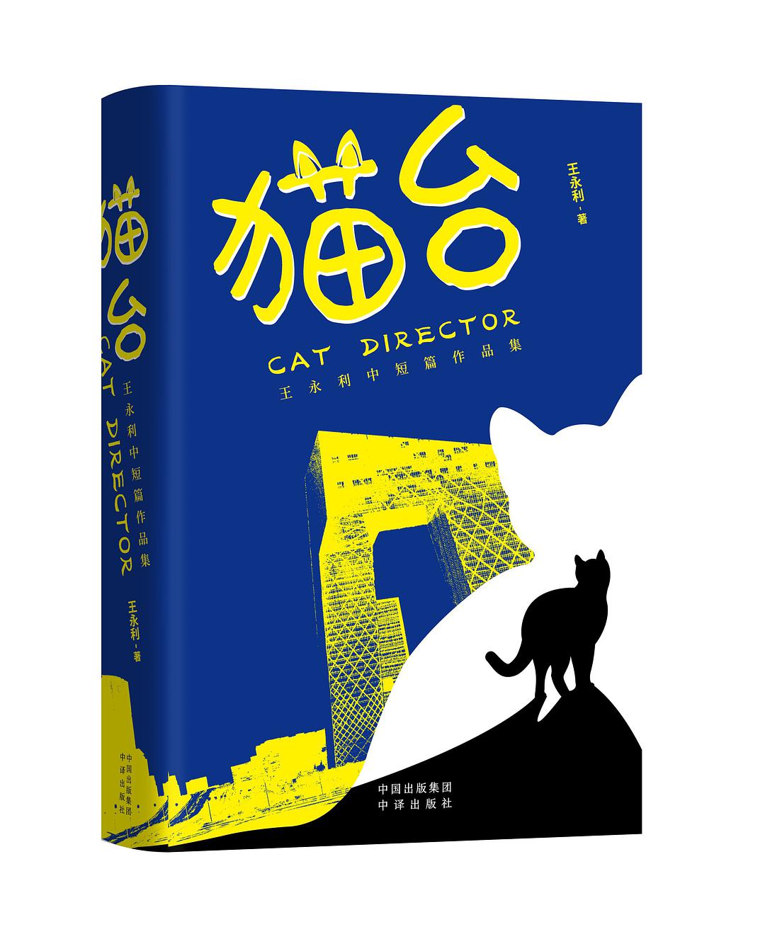 猫台 王永利中短篇作品集