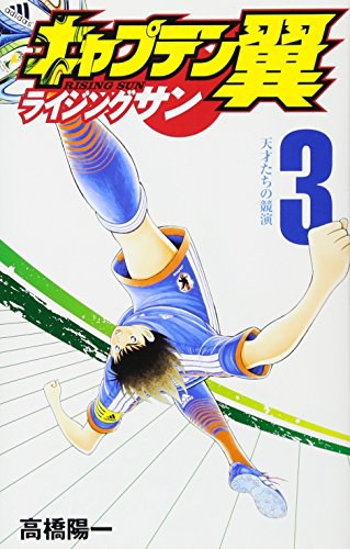 キャプテン翼 ライジングサン 3 天才たちの競演