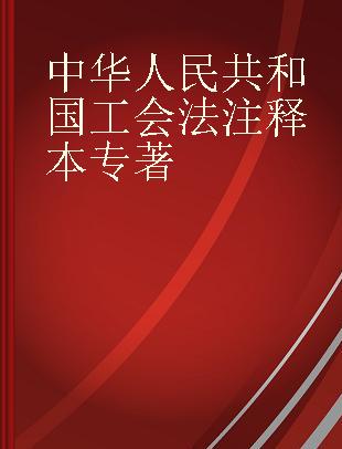 中华人民共和国工会法注释本