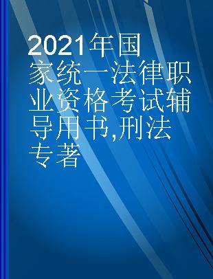 2021年国家统一法律职业资格考试辅导用书 刑法