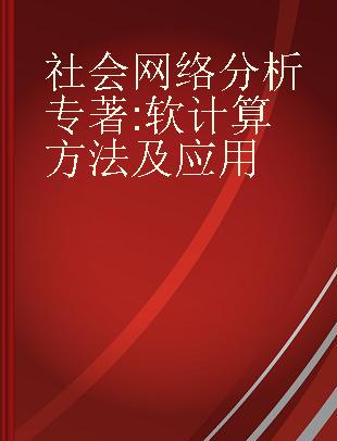 社会网络分析 软计算方法及应用