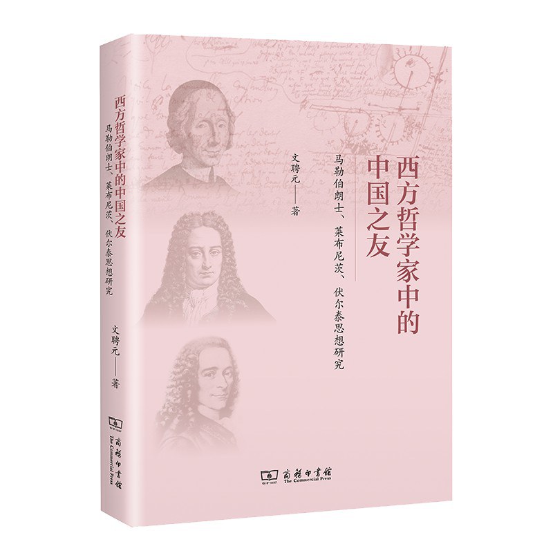 西方哲学家中的中国之友 马勒伯朗仕、莱布尼茨、伏尔泰思想研究