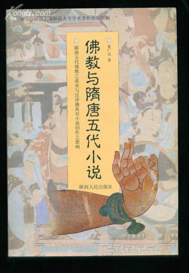 佛教与隋唐五代小说 隋唐五代佛教之流布与汉译佛典对小说创作之影响