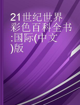21世纪世界彩色百科全书 国际(中文)版