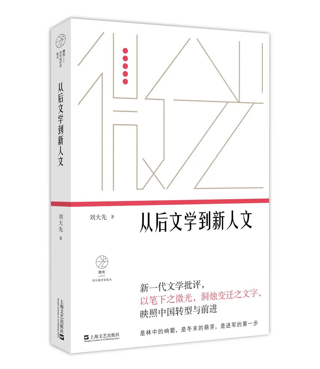 从后文学到新人文