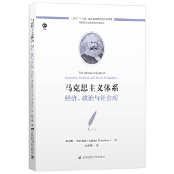 马克思主义体系 经济、政治与社会观 economic, political, and social perspectives