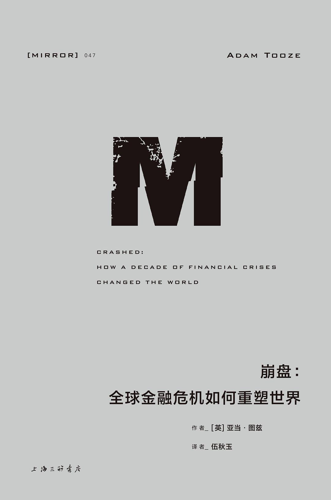 崩盘 全球金融危机如何重塑世界 how a decade of financial grises changed the world