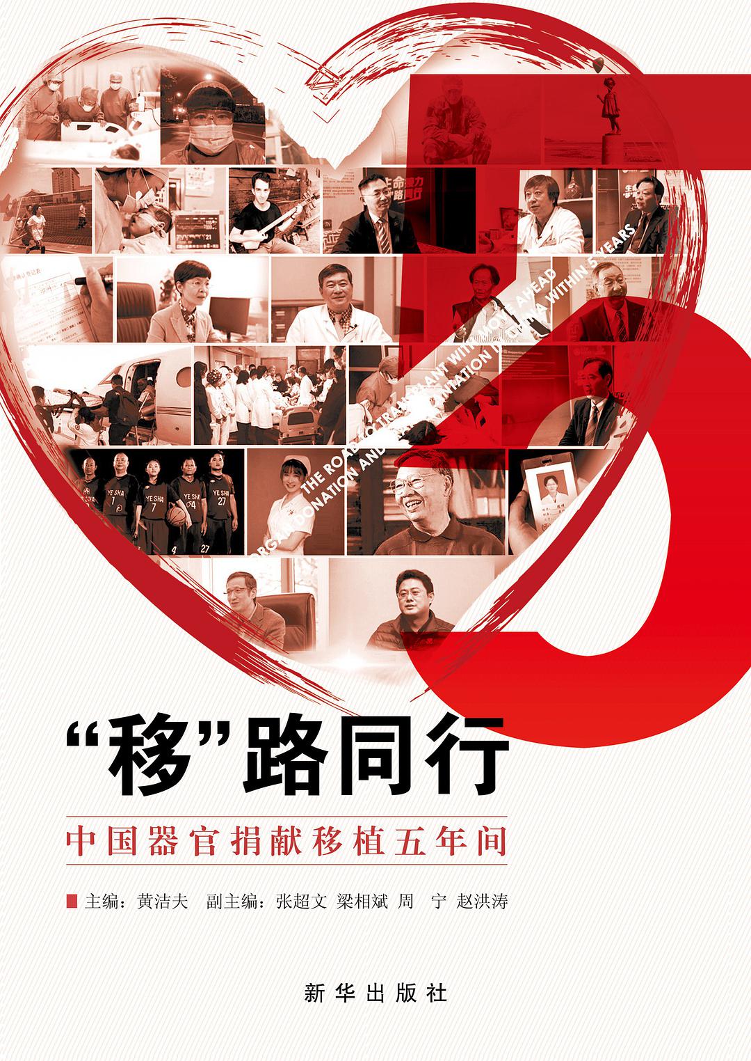 “移”路同行 中国器官捐献移植五年间 organ donation and transplantation in China within 5 years
