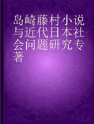 岛崎藤村小说与近代日本社会问题研究