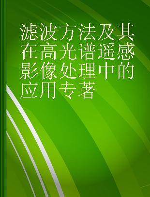 滤波方法及其在高光谱遥感影像处理中的应用