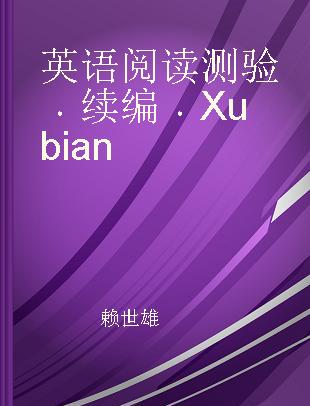 英语阅读测验 续编 Xubian