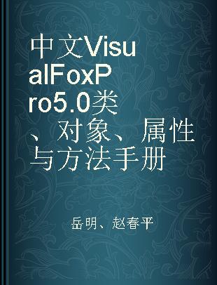 中文Visual FoxPro 5.0类、对象、属性与方法手册