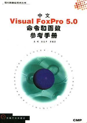 中文Visual FoxPro 5.0命令和函数参考手册