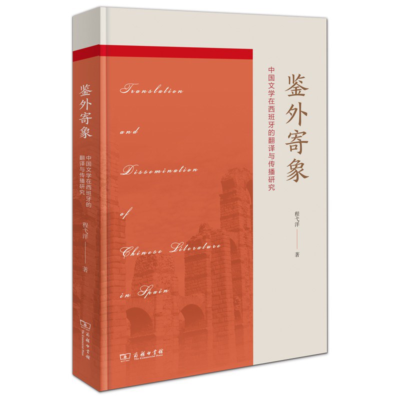 鉴外寄象 中国文学在西班牙的翻译与传播研究