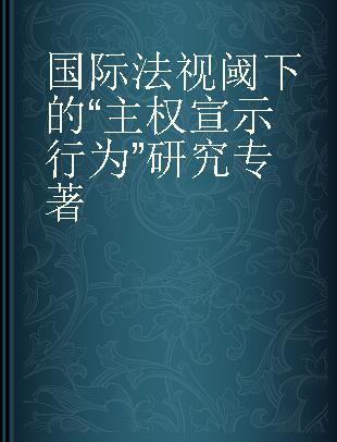 国际法视阈下的“主权宣示行为”研究