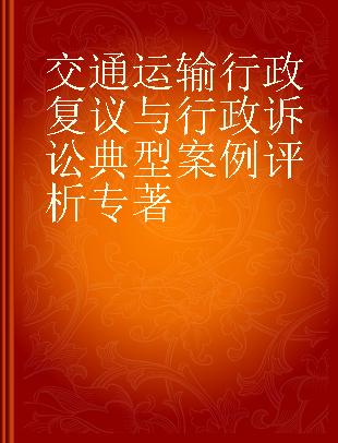 交通运输行政复议与行政诉讼典型案例评析