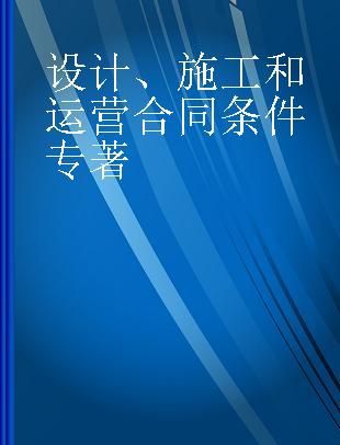 设计、施工和运营合同条件