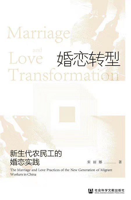 婚恋转型 新生代农民工的婚恋实践 the marriage and love practices of the new generation of migrant workers in China