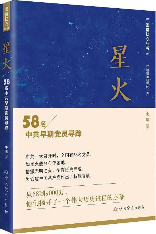 星火 58名中共早期党员寻踪