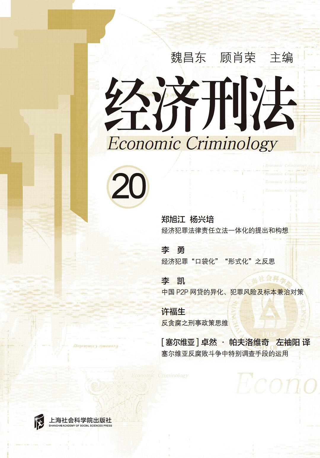 经济刑法 20 20