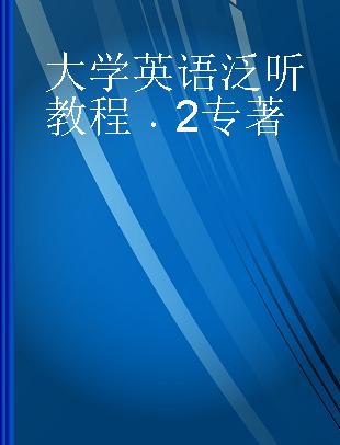 大学英语泛听教程 2 2