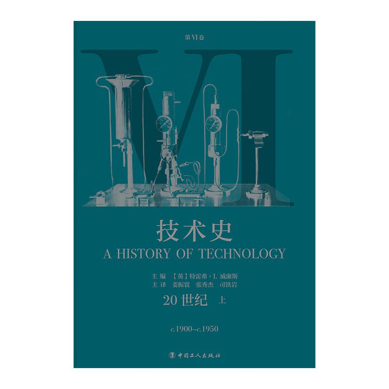 技术史 第Ⅵ卷 20世纪 上 c.1900-c.1950