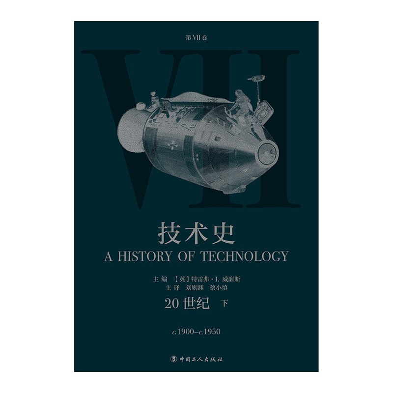 技术史 第Ⅶ卷 20世纪 下 c.1900-c.1950